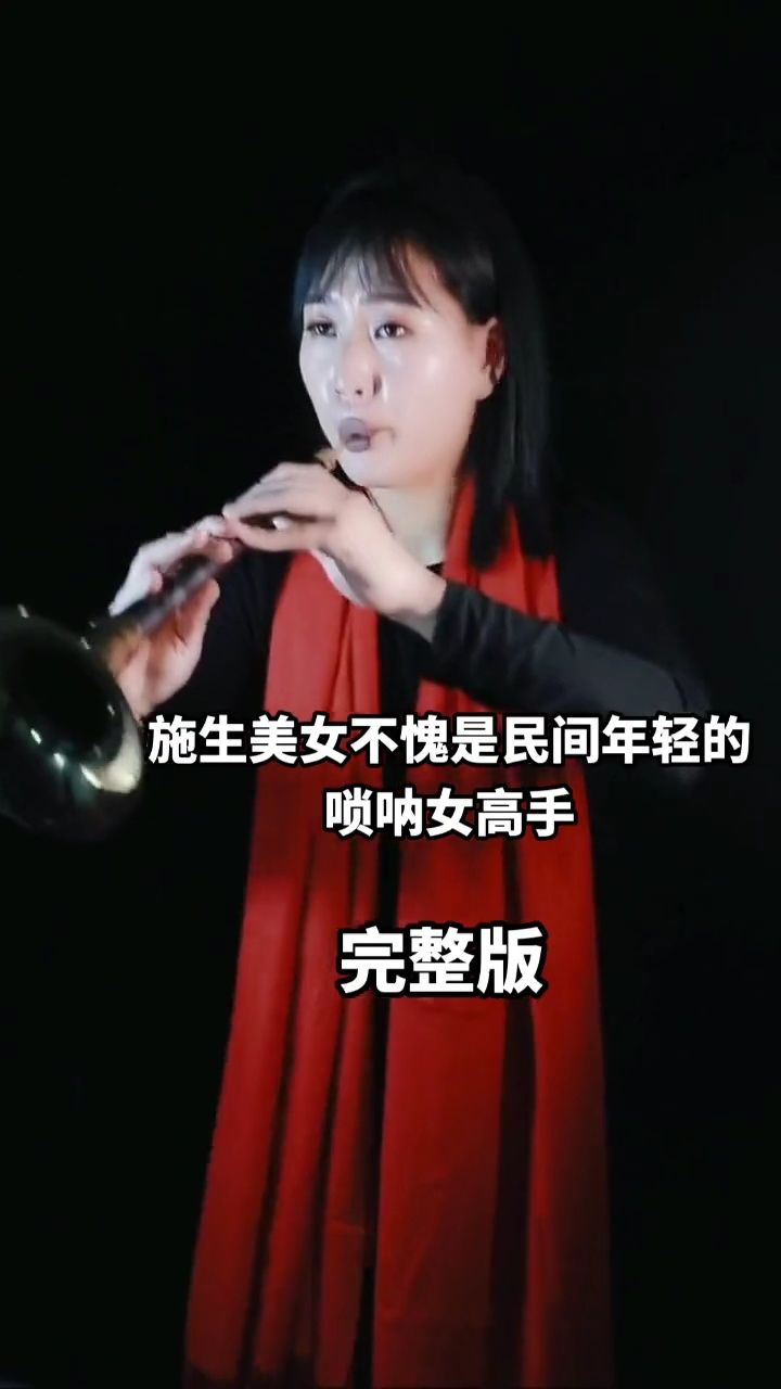 吹唢呐的美女图片