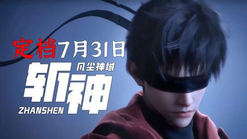斩神动画定档7月31日_高清1080P在线观看平台_腾讯视频