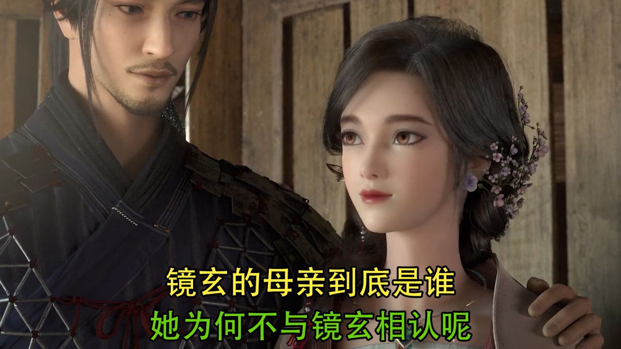 眷思量:镜玄的母亲到底是谁?她为何不与镜玄相认呢?