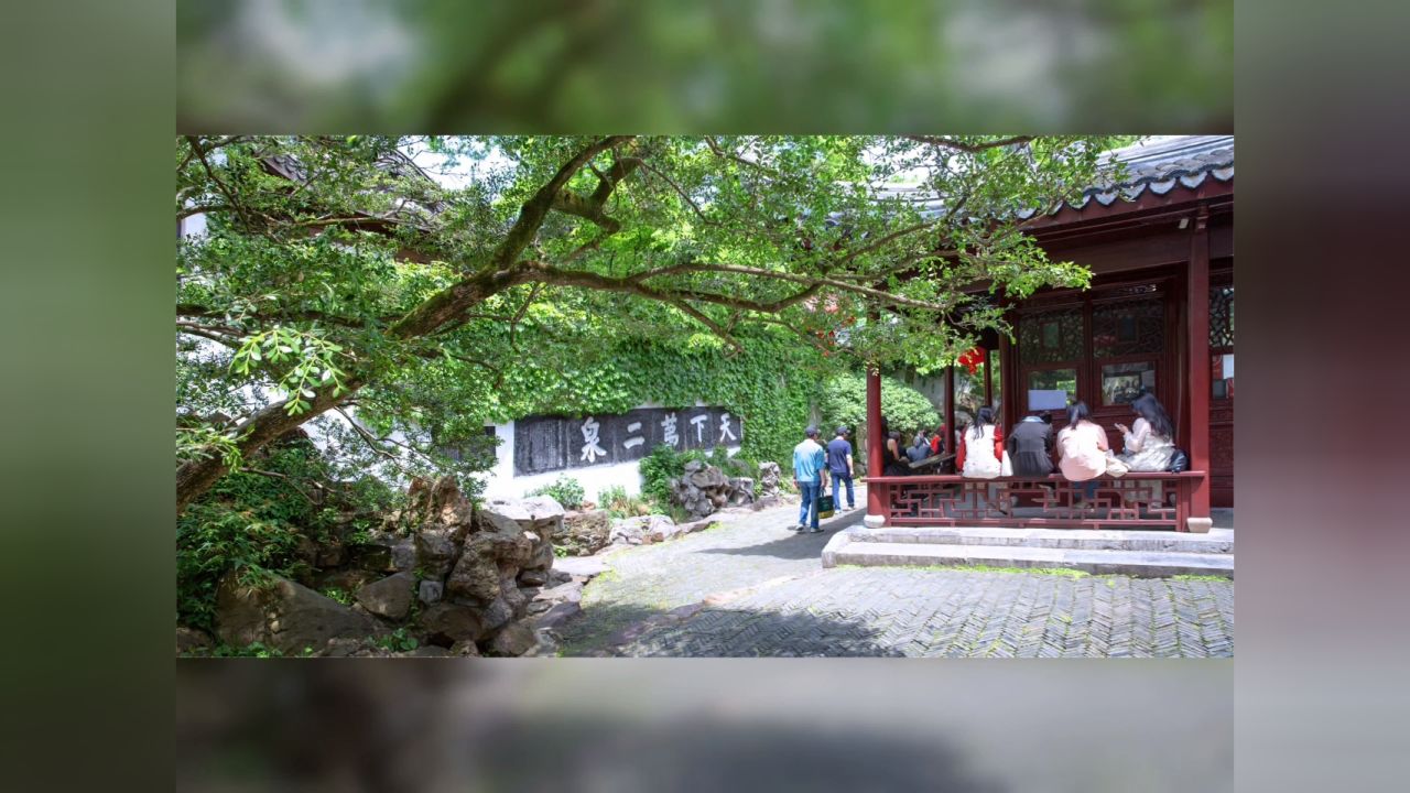 "天下第二泉"无锡惠山泉