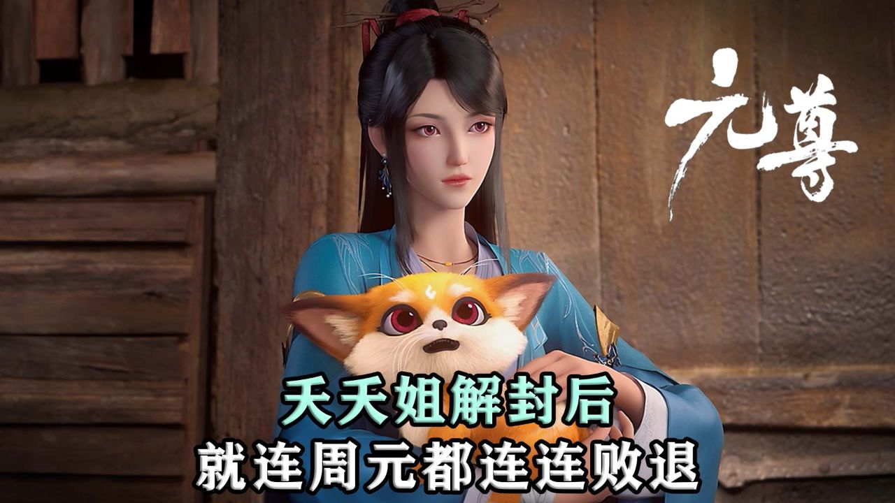 元尊:夭夭姐解封后实力逆天,就连周元都连连败退!