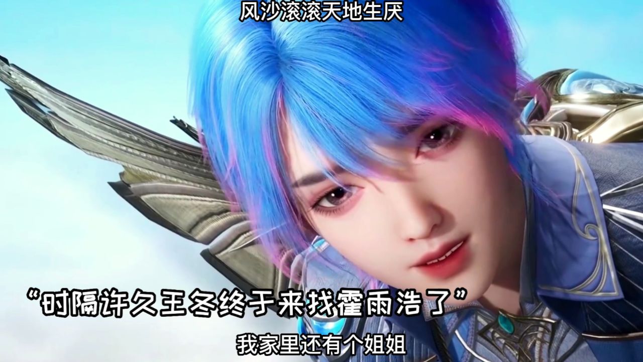 斗罗大陆2绝世唐门：王冬准备带霍雨浩回家，两人半路偶遇橘子_高清1080P在线观看平台_腾讯视频