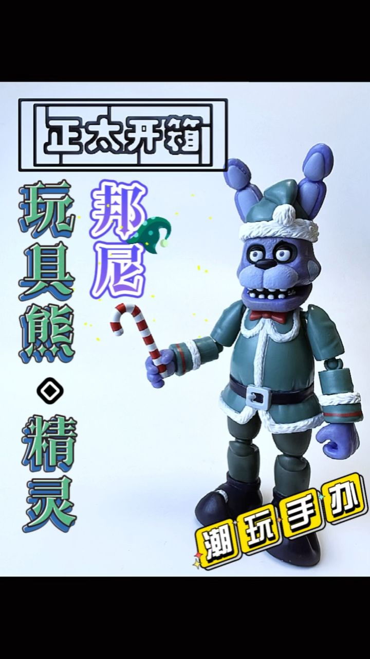 精灵邦尼来喽 funko fnaf 玩具熊系列 精灵邦尼 可动人偶手办