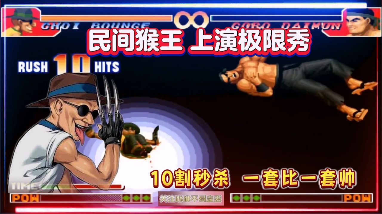 拳皇97:民间最秀猴王上演极限操作,浮空超杀,10割一套