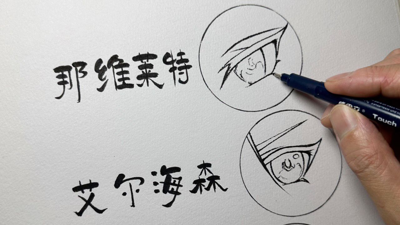 原神中的四大男神眼睛画法教程