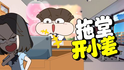 老师拖堂还想让我认真听课?看我的敷衍绝技!_高清1080P在线观看平台_腾讯视频