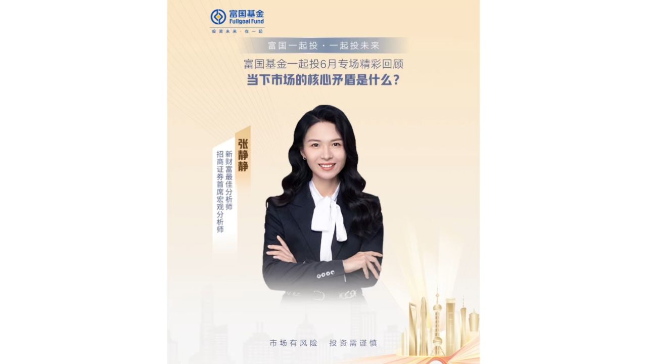 94招商证券首席宏观分析师 张静静 95地产新政下的基金配置策略