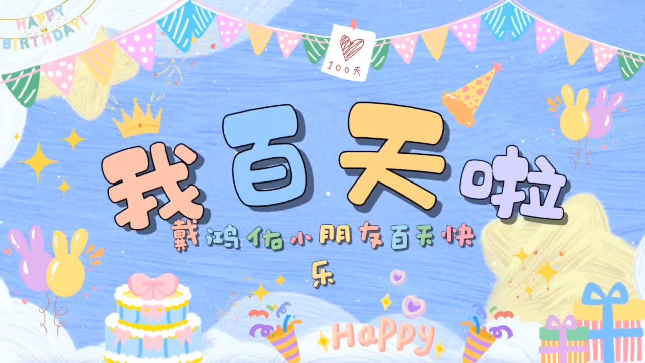 戴鸿佑宝宝百日宴成长mv