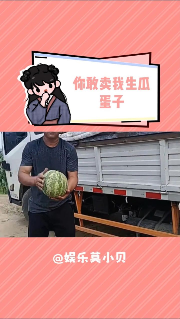 你敢卖我生瓜蛋子