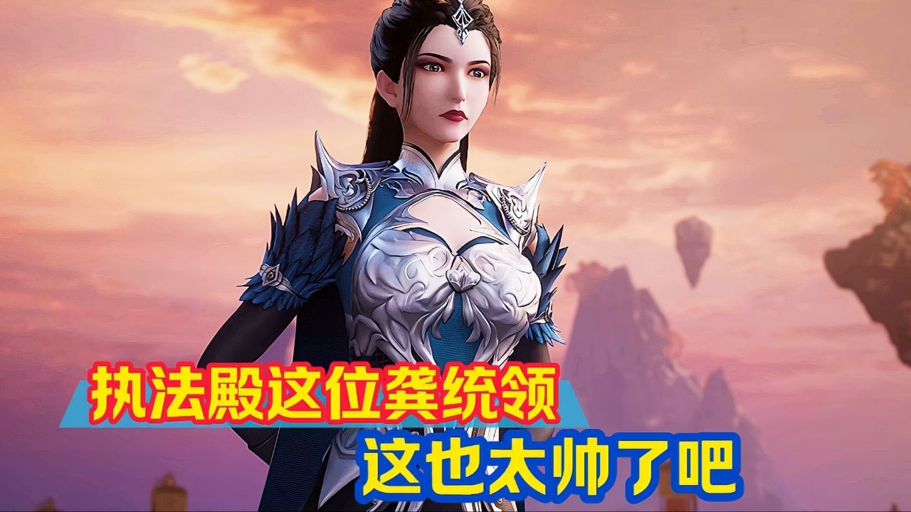 《武神主宰》:执法殿这位龚统领,这也太帅了吧!