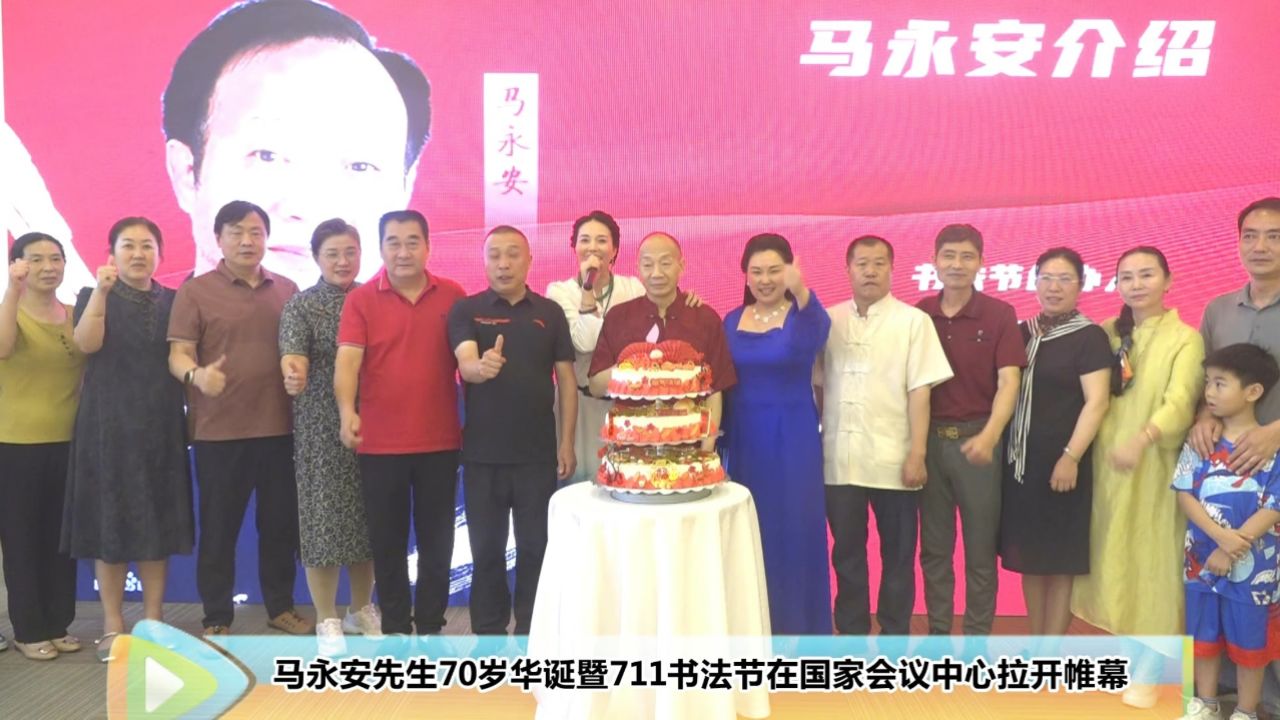 马永安先生70岁华诞暨711书法节在国家会议中心拉开帷幕