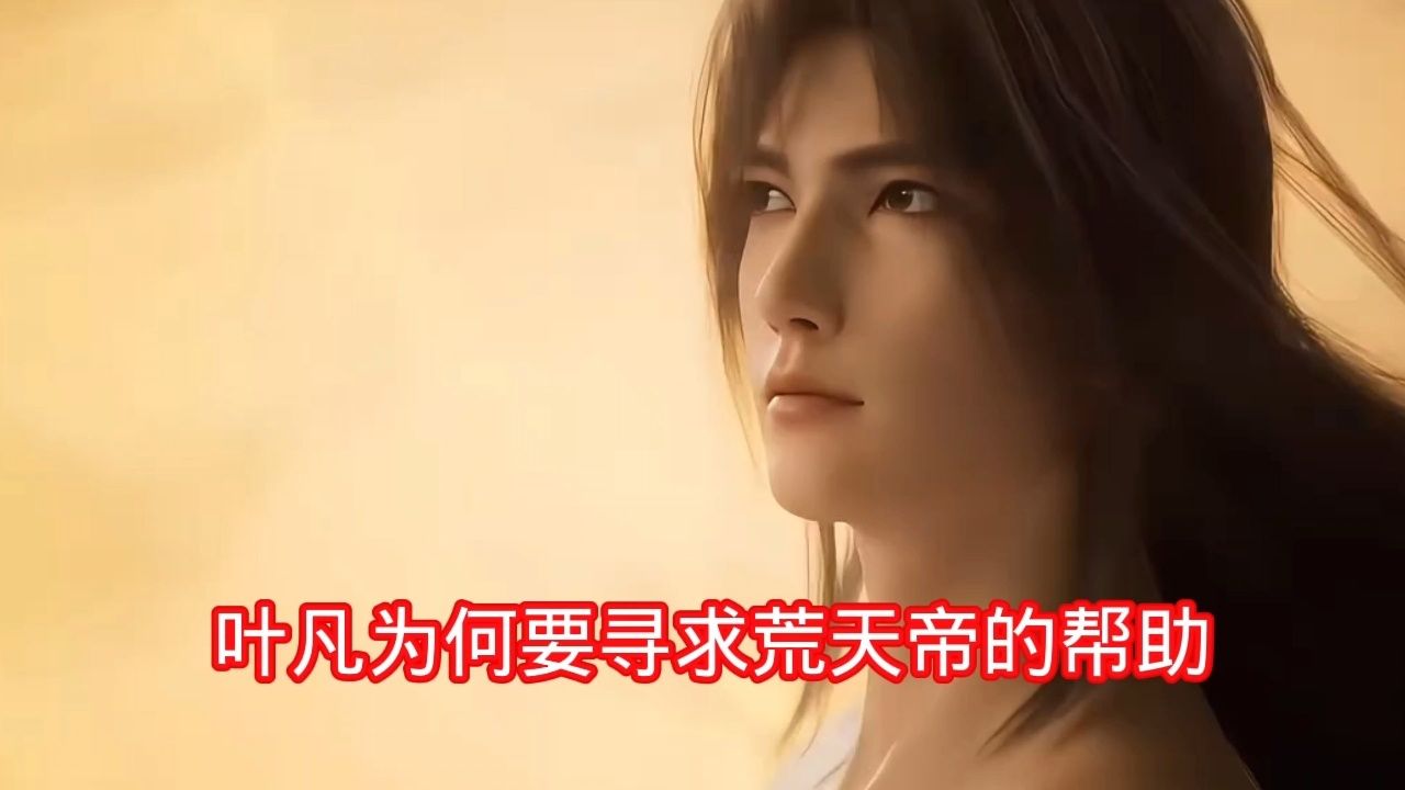 叶凡为何要寻求荒天帝的帮助