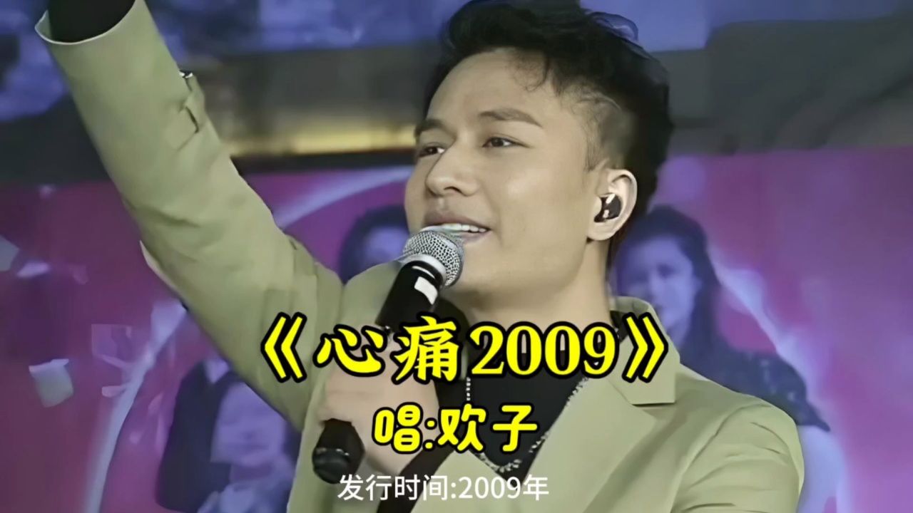 15年前欢子一首《心痛2009》虽然物是人非但歌曲依旧好听