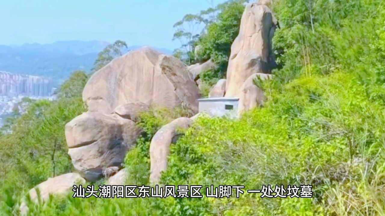 汕头潮阳区东山风景区猴仔石,后岭水库风景好美