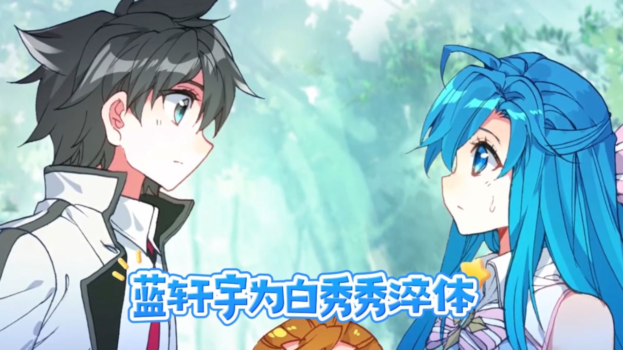 终极斗罗:蓝轩宇为白秀秀淬体