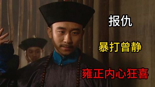 李卫暴打曾静为雍正报仇,雍正内心狂喜!_高清1080P在线观看平台_腾讯视频