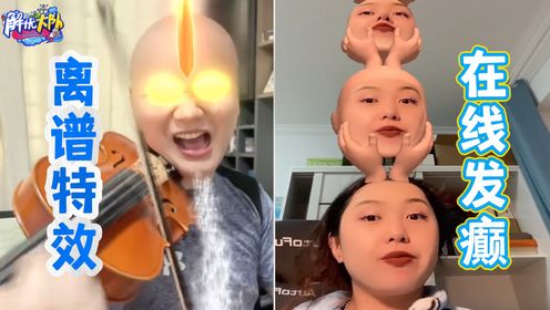 离谱特效大赏,你们真的别太癫!_高清1080P在线观看平台_腾讯视频