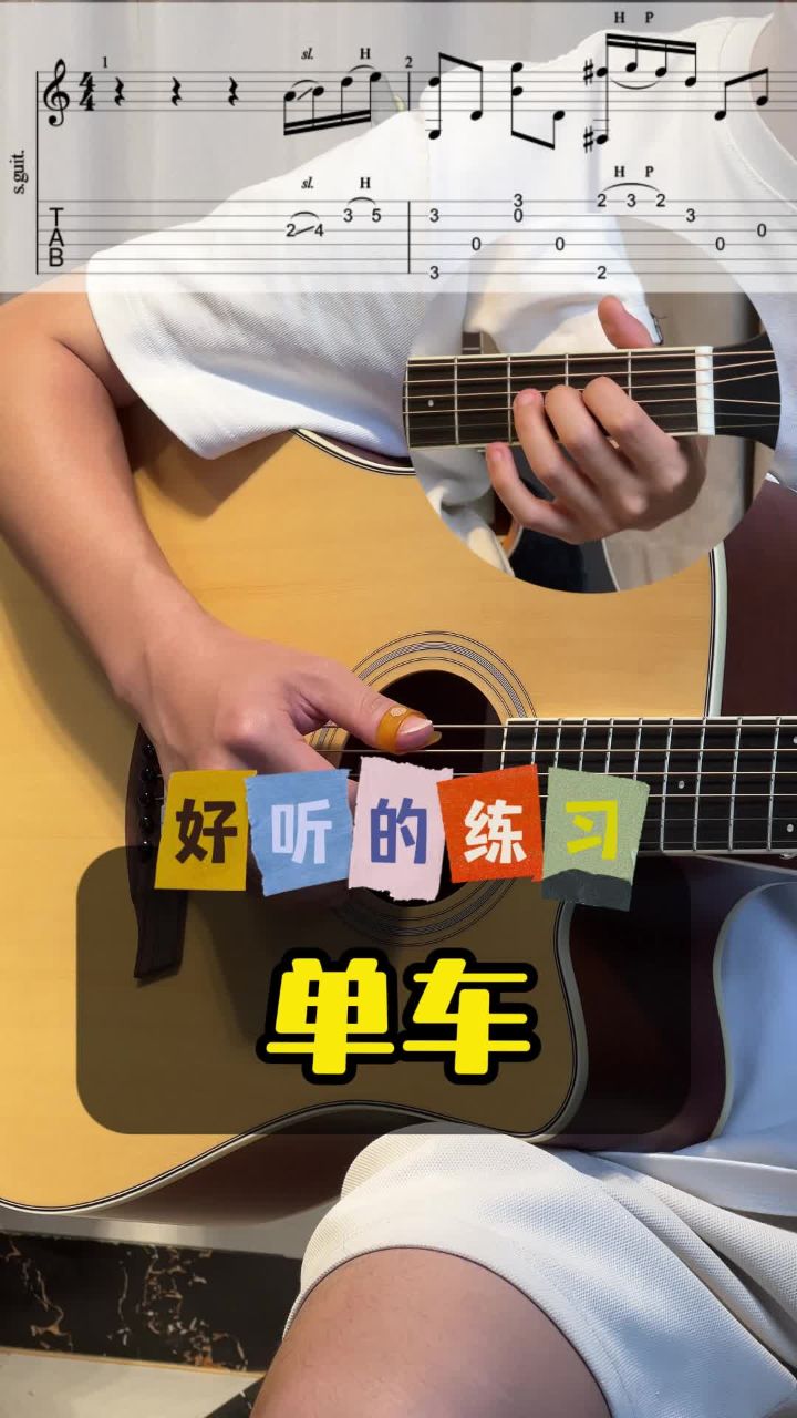 好听的新手练习-单车 #吉他初学者#吉他教学