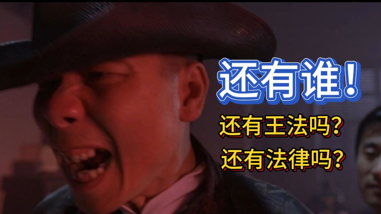 还有王法吗?还有法律吗!