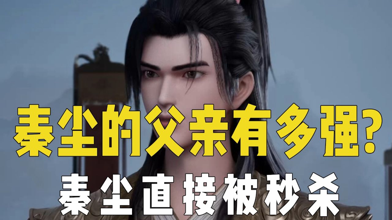 武神主宰:你知道秦尘的父亲有多强吗?