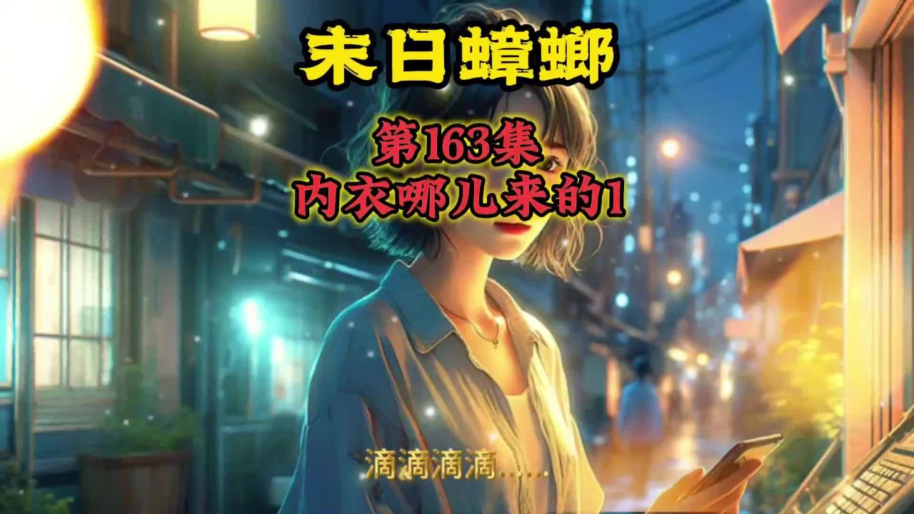 末日蟑螂 第163集 内衣哪儿来的1