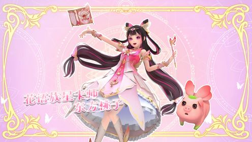 《星卡梦少女2梦幻精灵》角色预告：平凡少女东方桃子继承花语公主使命，决心帮助精灵做回自己！