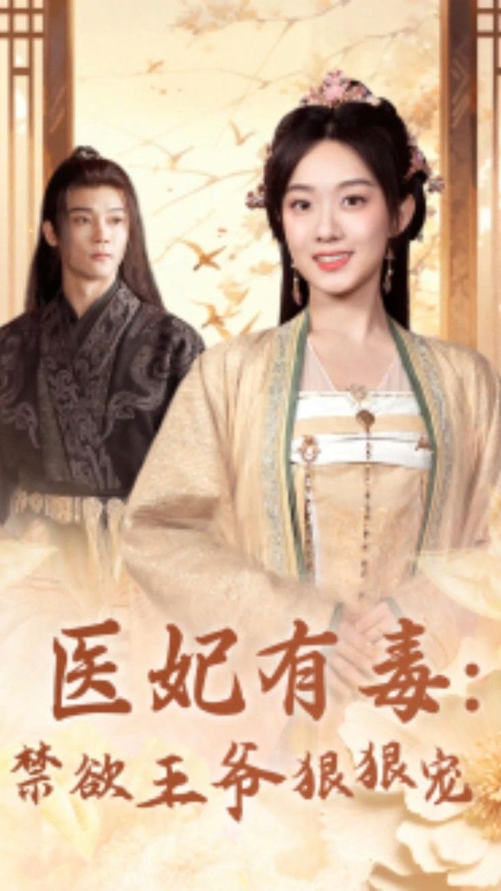 《医妃有毒》