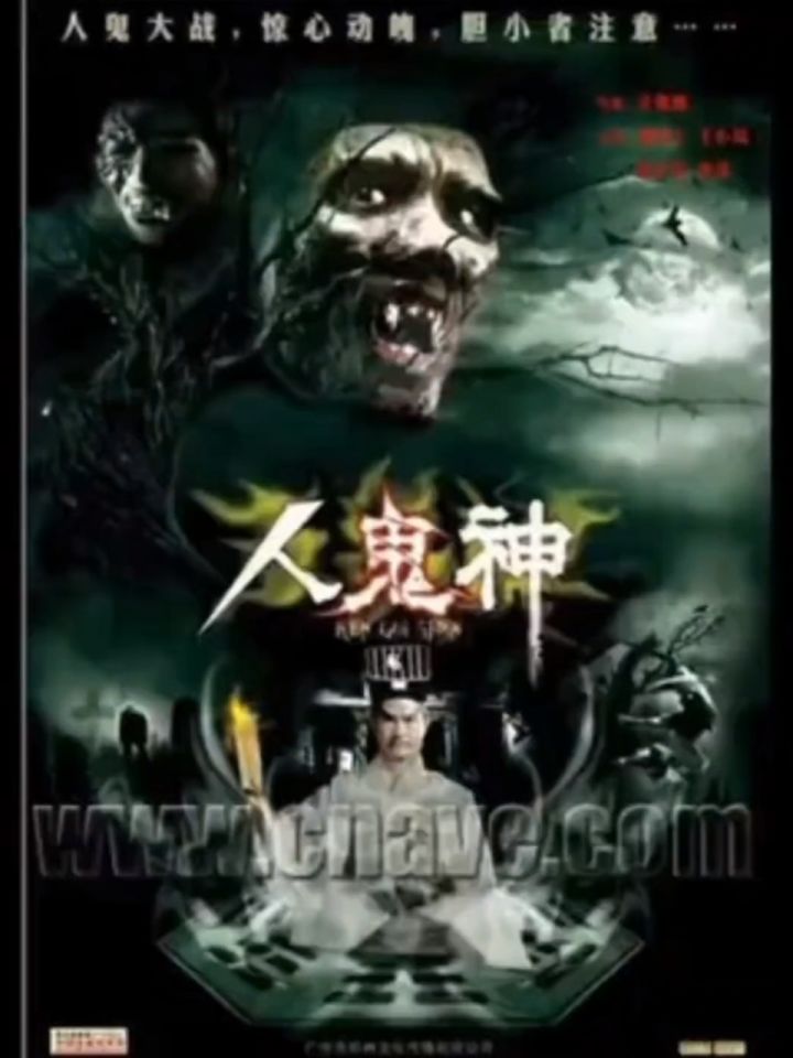 人鬼神  林正英经典电影
