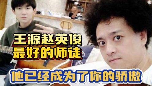 赵英俊去世3年后，他还是王源演唱会的特邀嘉宾