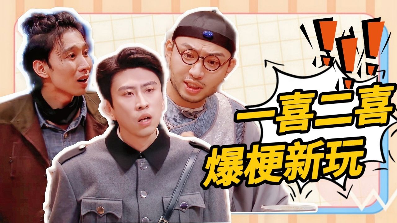 一喜二喜爆梗名场面重演,玩自己的梗就是搞笑!【喜人奇妙夜】_高清1080P在线观看平台_腾讯视频