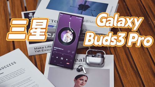 三星Galaxy Buds3 Pro轻体验