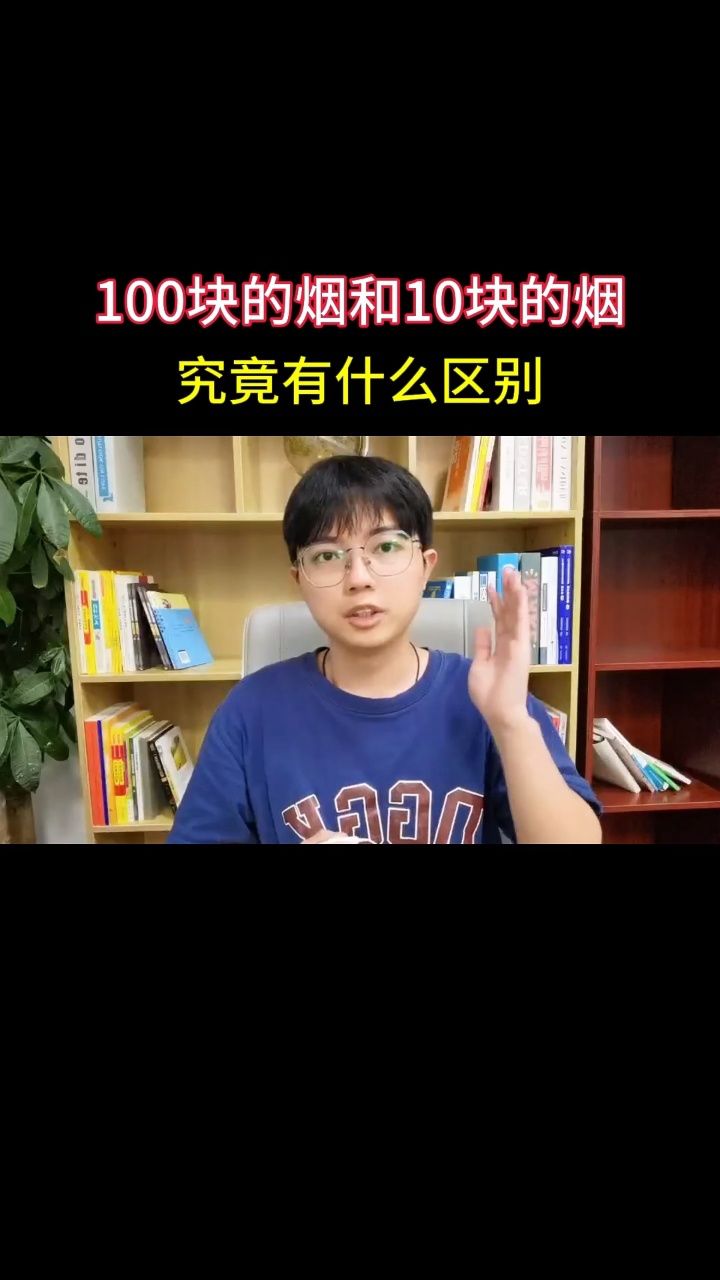 100块钱的烟和10块钱的烟有什么区别呢?