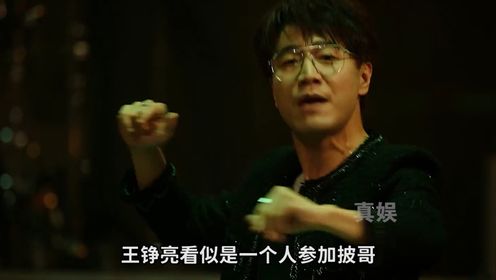 王铮亮《披哥》高开疯走，背后站着5个兄弟和百万酒菜，再就业男团在线打call