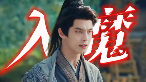 入魔催化剂玥卿,真的是逼着叶鼎之入魔_高清1080P在线观看平台_腾讯视频