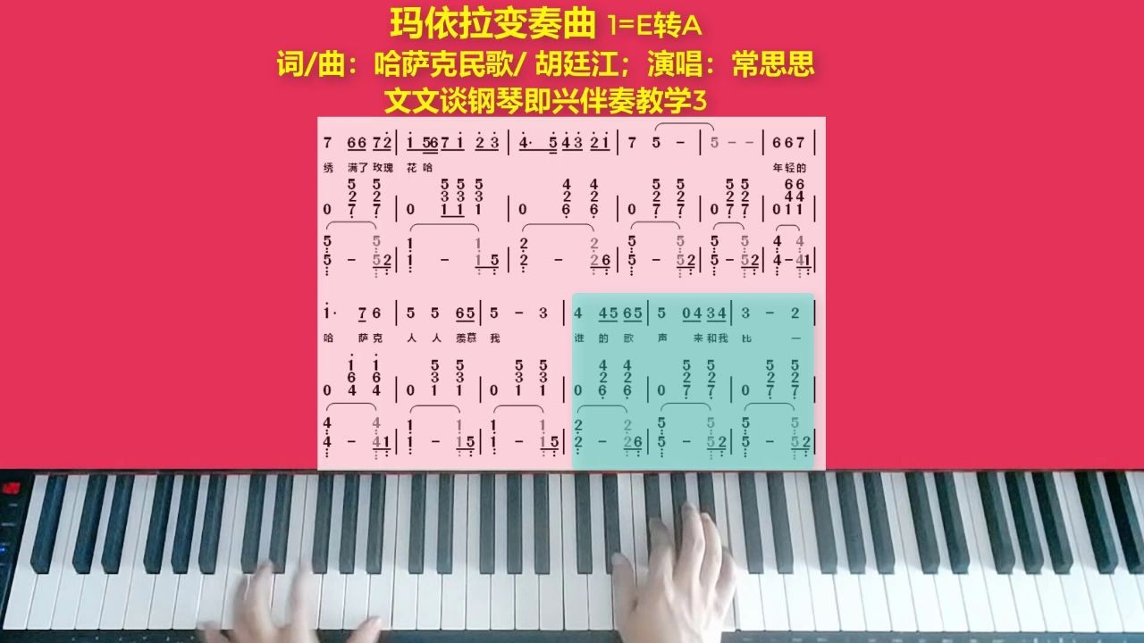 文文谈钢琴即兴伴奏教学《玛依拉变奏曲》3