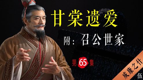谁是召公奭？燕国始祖，周王朝的“老好人”【成康之什05】召公奭的甘棠遗爱_高清1080P在线观看平台_腾讯视频