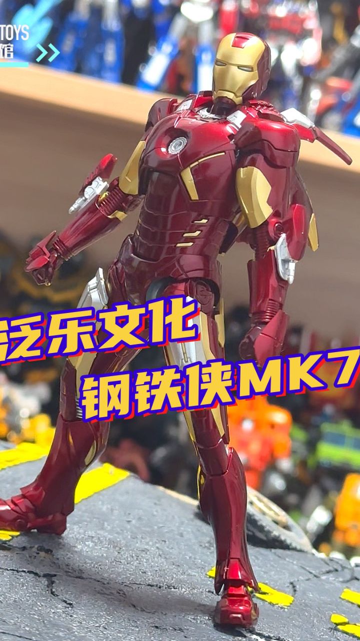 泛乐文化钢铁侠mk7