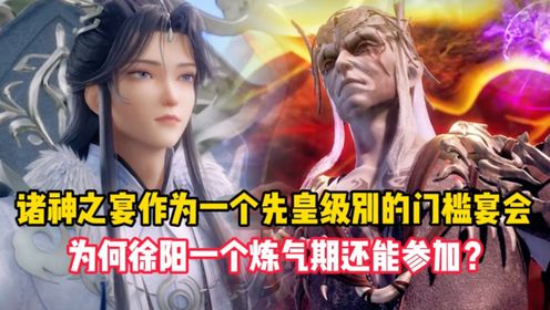 炼气十万年原著:诸神之宴作为一个先皇级别的门槛宴会,为何徐阳一个炼气期还能参加?_高清1080P在线观看平台_腾讯视频