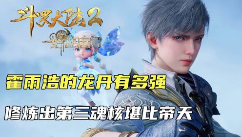 斗罗大陆2:霍雨浩获得的龙丹有多强,修炼出第三魂核实力堪比帝天_高清1080P在线观看平台_腾讯视频