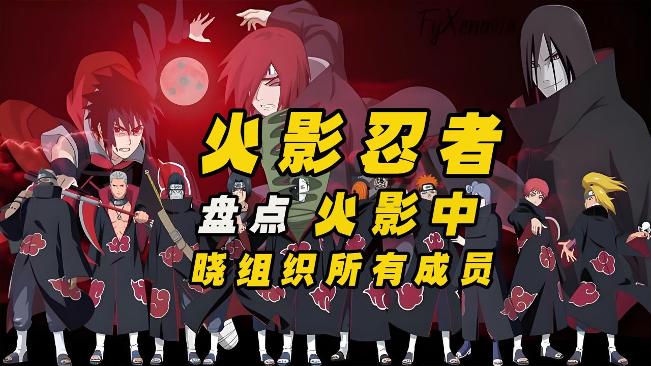 《火影忍者》盘点晓组织所有成员,他们每一位都是十分强大的存在_高清1080P在线观看平台_腾讯视频
