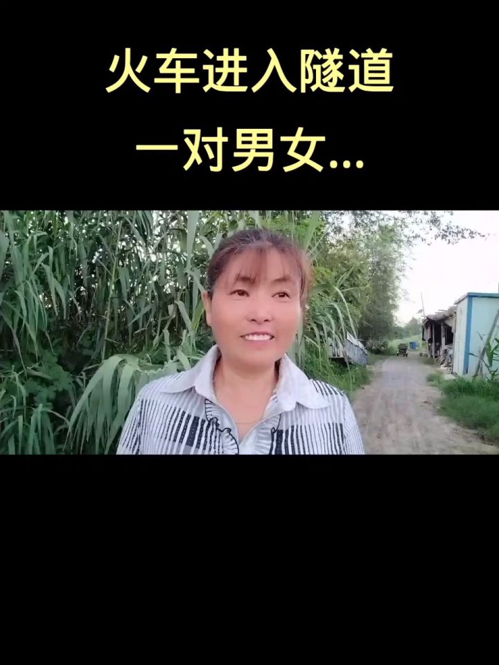 火车进隧道一对男女