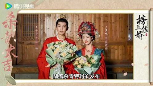 《榜上佳婿》电视剧杀青特辑发布：幕后精彩瞬间大公开