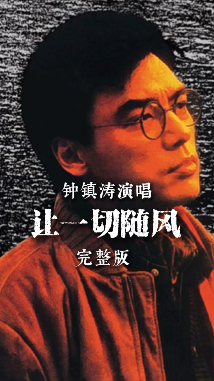 钟镇涛《让一切随风》