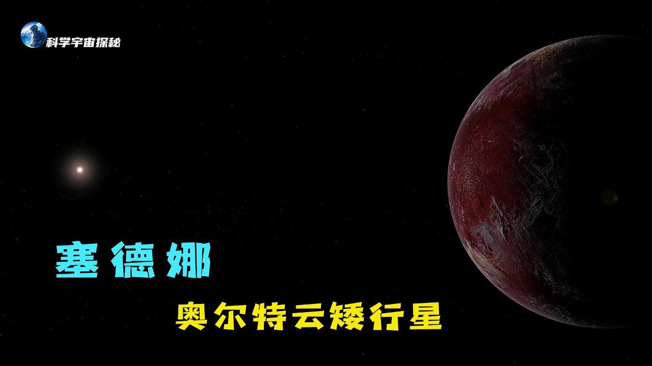奥尔特云矮行星:塞德娜