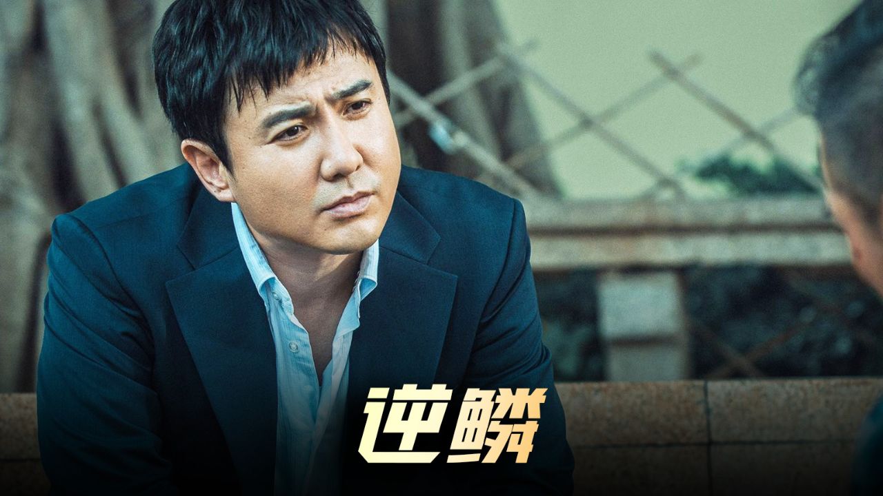 《逆鳞》新片推荐,沈腾化身霸气黑道大哥