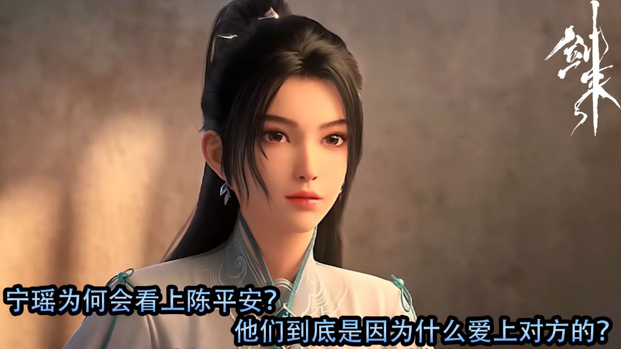剑来:宁瑶为何会看上陈平安?他们到底是因为什么爱上对方的?_高清1080P在线观看平台_腾讯视频