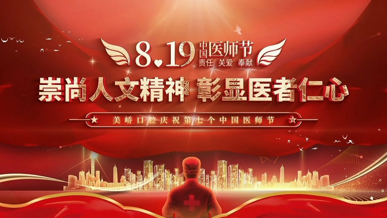 南京美峤口腔庆祝2024中国医师节