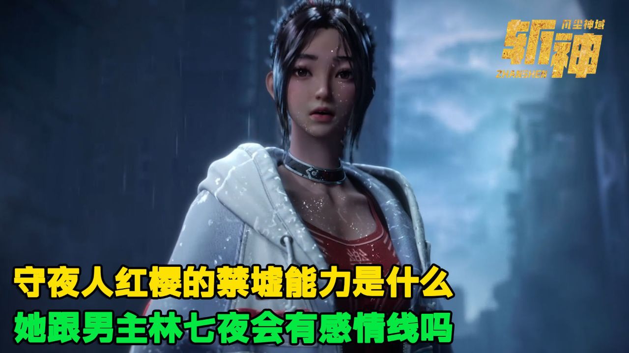 斩神之凡尘神域:守夜人红樱是哪位神明的代理人?禁墟能力又是什么?_高清1080P在线观看平台_腾讯视频