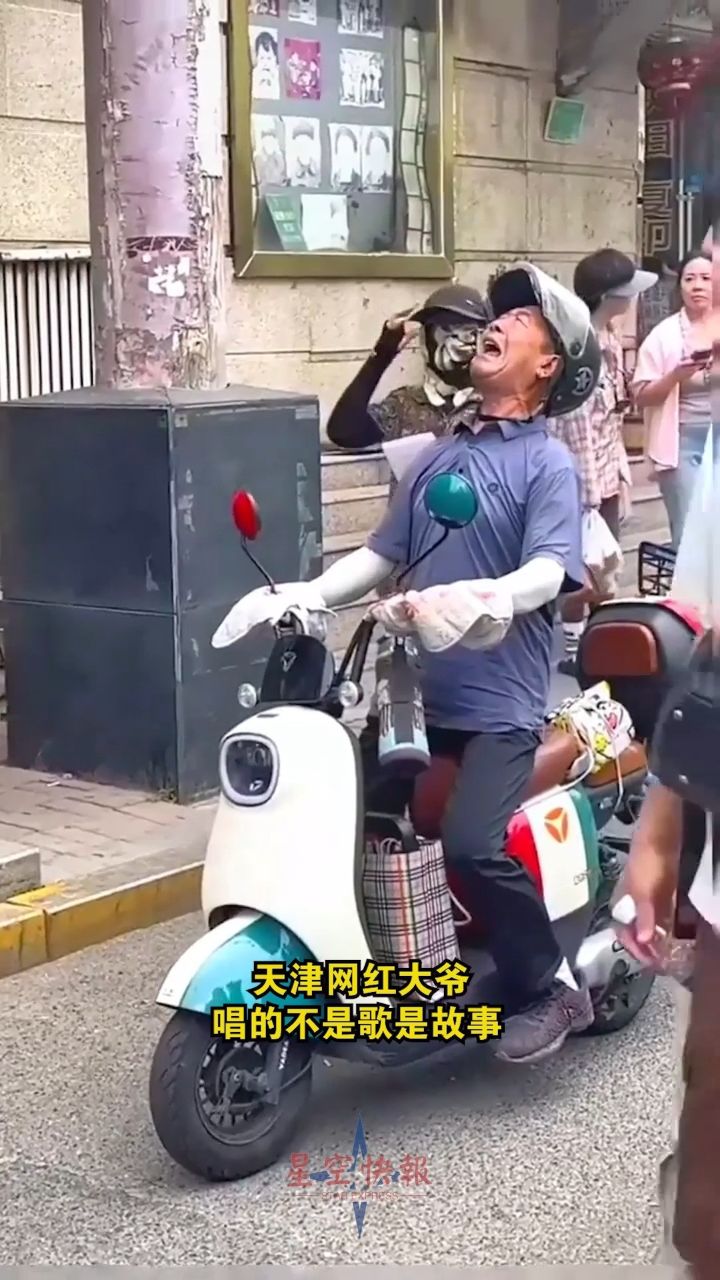 天津网红大爷,唱的不是歌是故事.