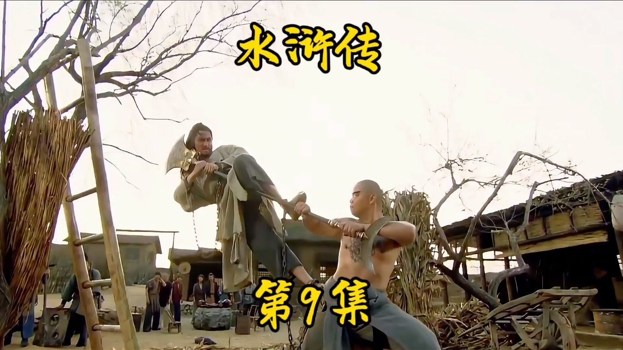 《水浒传》第9集.鲁智深野猪林救下要被陷害的林冲